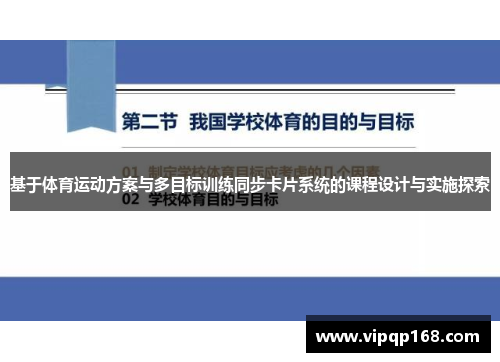 基于体育运动方案与多目标训练同步卡片系统的课程设计与实施探索