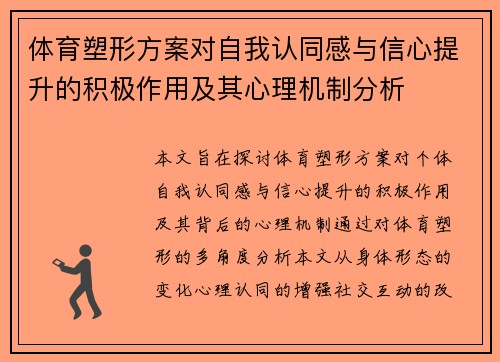 体育塑形方案对自我认同感与信心提升的积极作用及其心理机制分析