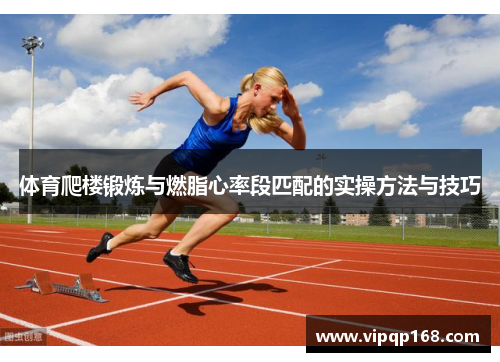 体育爬楼锻炼与燃脂心率段匹配的实操方法与技巧